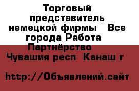 Торговый представитель немецкой фирмы - Все города Работа » Партнёрство   . Чувашия респ.,Канаш г.